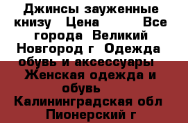 Джинсы зауженные книзу › Цена ­ 900 - Все города, Великий Новгород г. Одежда, обувь и аксессуары » Женская одежда и обувь   . Калининградская обл.,Пионерский г.